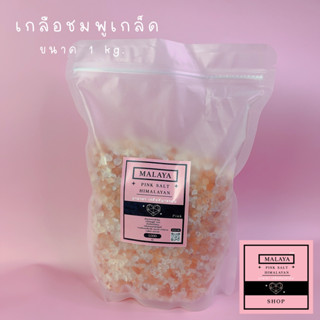 HIMALAYAN PING SALT เกลือหิมาลายัน สีชมพู ชนิดเกล็ด,ป่น ขนาด 1 Kg. Food grade