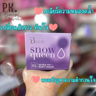 Bootchy White ครีมบูทซี่ไวท์ Snow queen 🌟เพื่อวงแขนที่ดีกว่าเดิม🔥