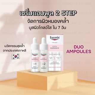 Eucerin EVEN RADIANCE DUO AMPOULES เซรั่มแอมพลู หน้าใส ผิวโกลว์ใส หน้าฉ่ำวาว ผิวสุขภาพดี ผลัดเซลล์ผิว