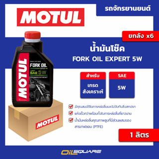 น้ำมันโช๊ค Fork oil Expert 5w ขนาด 1 ลิตร l oilsquare