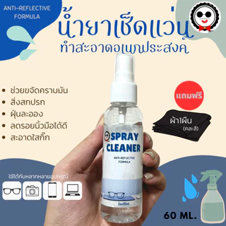 น้ำยาเช็ดแว่น ทำความสะอาดอเนกประสงค์ 60ml.แถมฟรีผ้าเช็ดอย่างดี Spray Cleaner Guruoptic