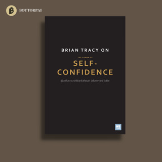 The Power of Self-Confidence คู่มือเพิ่มความกล้าให้ทุกสิ่งที่คุณทำ (หรือคิดจะทำ) ในชีวิต