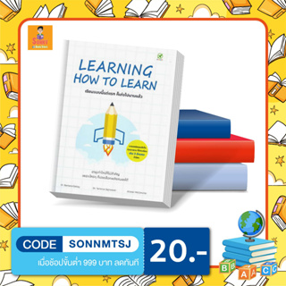 S - หนังสือ Learning How to Learn : เรียนแบบนี้แต่แรก ก็เก่งไปนานแล้ว