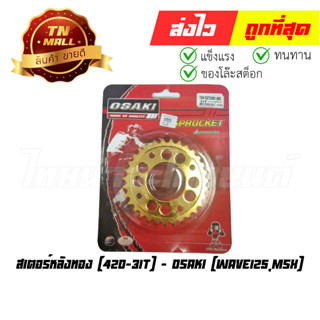 สเตอร์หลังทอง Wave125 MSX 420-31T ยี่ห้อ Osaki (0451025108) (ร่อนพิบูลย์ 7)