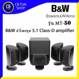 B&amp;W Bowers&amp;Wilkins รุ่น MT50 ชุดลำโพง 5.1subwoofer(8 in) Class-D amplifier สินค้าใหม่แกะกล่องทุกชิ้นรับรองของแท้100%