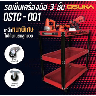 รถเข็นเครื่องมือ 3ชั้น OSTC-001 OSUKA ชั้นวาง​เครื่อง​มือ​ รถเข็น ตู้รถเข็น กล่องใส่เครื่องมือ กล่อง ใส่เครื่องมือ