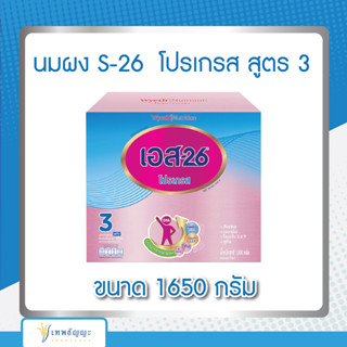 นมผง S-26  โปรเกรส สูตร 3 ขนาด 1650 กรัม