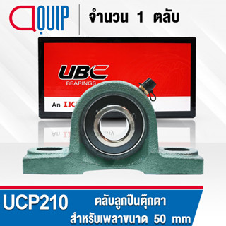 UCP210 UBC ตลับลูกปืนตุ๊กตา สำหรับงานอุตสาหกรรม รอบสูง Bearing Units UCP 210 ( เพลา 50 มม. )