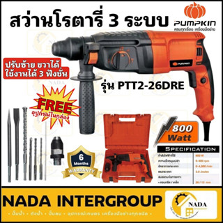 pumpkin  รุ่น PTT2-26DRE สว่านโรตารี่ 26มม. 3 ระบบ 800 วัตต์ สว่านไฟฟ้า สว่านกระแทกไฟฟ้า สว่าน สว่านเจาะปูน สว่านกระแทก