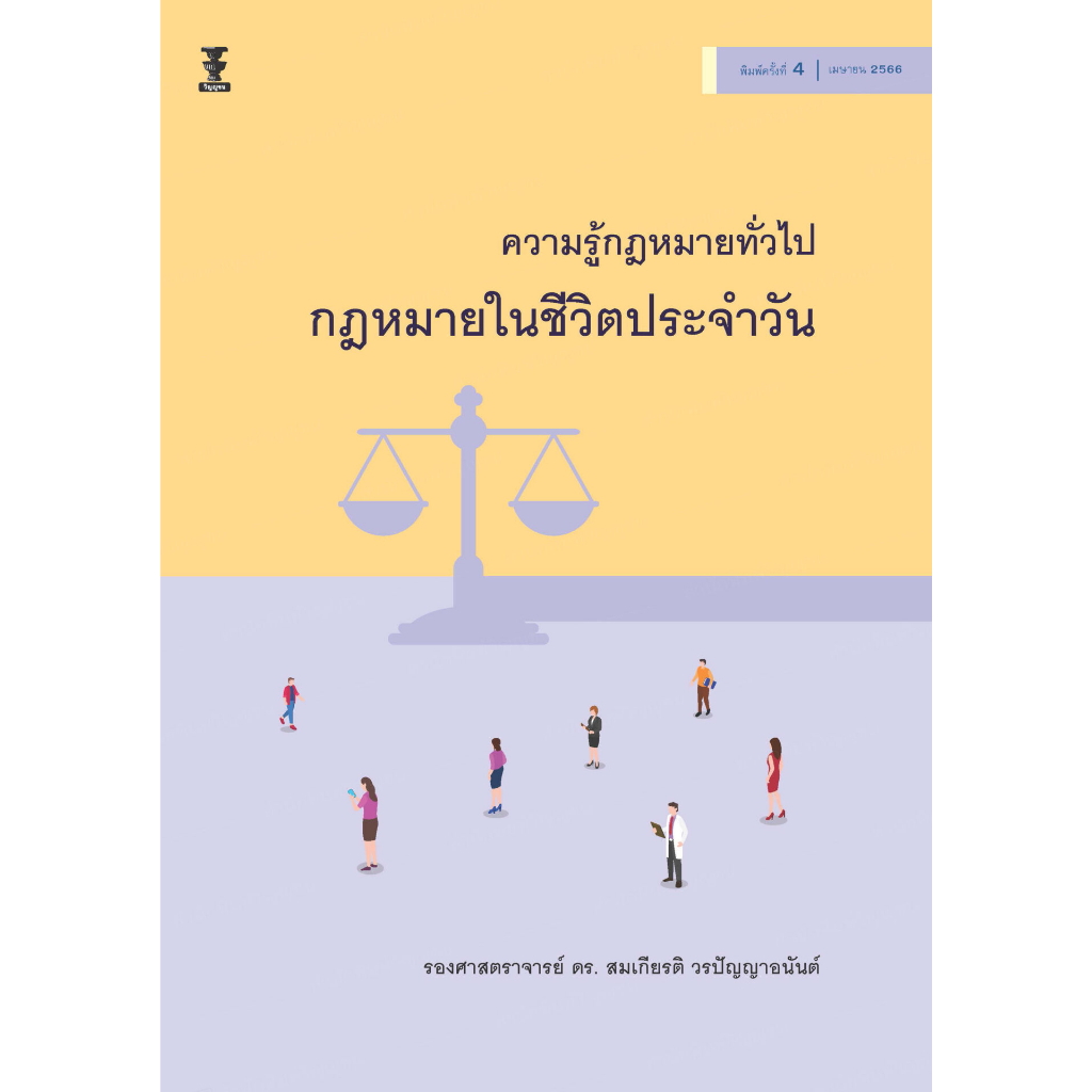 ความรู้กฎหมายทั่วไป กฎหมายในชีวิตประจำวัน สมเกียรติ วรปัญญาอนันต์