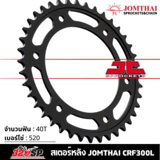 สเตอร์หลัง JOMTHAI HONDA CRF300L ( 40T Chain 520 ) !! 320SP