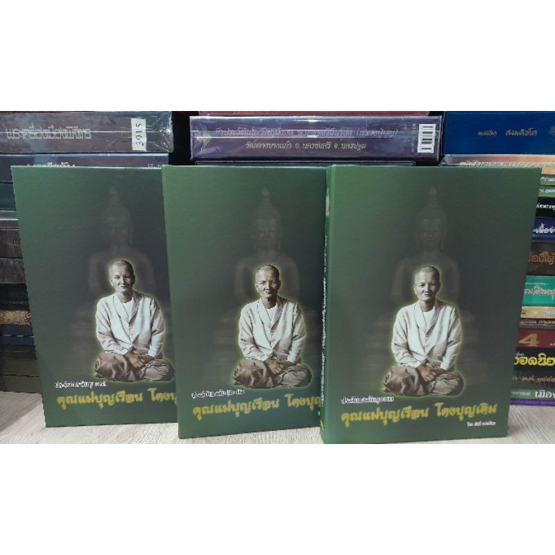 หนังสือปกแข็งแม่ชีบุญเรือน ชี้ตำหนิ ลงประวัติและวัตถุมงคล คุณแม่บุญเรือน โดยคุณ ภักดิ์ มรดกไทยภาพสี 359 หน้า