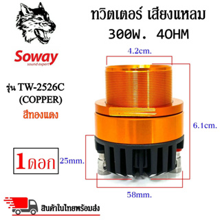 เสียงแหลมติดรถยนต์ SOWAY รุ่น TW-2526C (COPPER) สีทองแดง ลำโพงเสียงแหลมเฟสปลั๊ก ชัด ใส พุ่งไกล (ราคาต่อดอก)