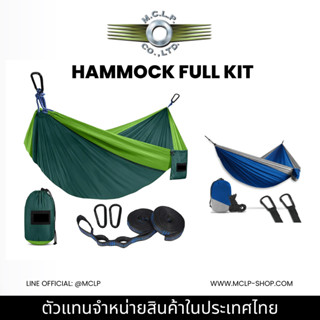 เปลนอน MCLP Outdoor Nylon Camping Hammock