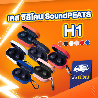 เคส SoundPEATS H1 เคสหูฟัง silicone case สำหรับใส่ หูฟังบลูทูธ หูฟังไร้สาย