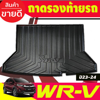 ถาดท้าย ถาดรองท้ายรถ HONDA WRV WR-V 2023-2025 (A)