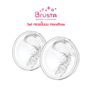 Brusta กรวยแฮนด์ฟรี [แถมตัวลดขนาด] Handsfree Collection Cup กรวยไม่ต้องใช้มือจับ ปั๊มนม