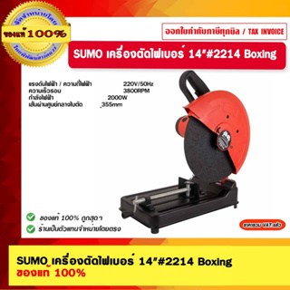 SUMO เครื่องตัดไฟเบอร์ 14"#2214 Boxing ของแท้ 100%