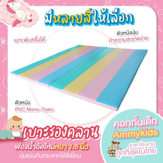 เบาะรอง5ฟุต150x200 cm.(ใส่คอกPVC 5ฟุตได้) เบาะนุ่มแน่น ไม่ยุบไม่ยวบ จัดส่งฟรี