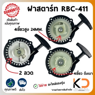 ฝาสตาร์ท ลานดึงสตาร์ท เครื่องยนต์ตัดหญ้า ((RBC-411)) ดึงเบา4เขี้ยว เขี้ยวลวด 4เขี้ยวสูง24มิล ((ค่าส่งถูก27บาท)) จากกทม.