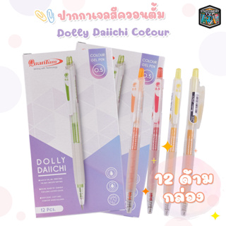 ปากกาเจลสีควอนตั้ม ดอลลี่ Dolly Daiichi Colour Quantum สีหมึกตามด้าม ขนาด 0.5 MM (1 กล่อง)