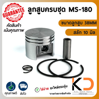 ลูกสูบครบชุด เครื่องเลื่อยยนต์ MS-180 ขนาดลูกสูบ 38มิล สลัก10มิล ((ค่าส่งถูก27บาท)) จากกทม.