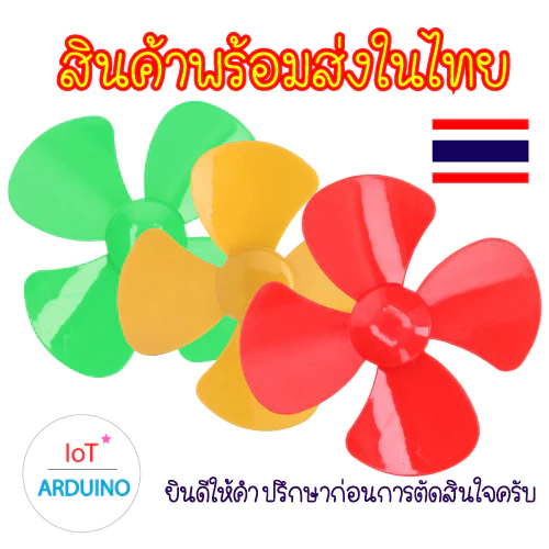 Fan Plastic ใบพัด ใบพัดพลาสติก ใบพัดมอเตอร์ สีต่างๆ ขนาดใหญ่ 100mm สินค้าพร้อมส่ง!!!