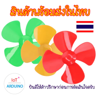 Fan Plastic ใบพัด ใบพัดพลาสติก ใบพัดมอเตอร์ สีต่างๆ ขนาดใหญ่ 100mm สินค้าพร้อมส่ง!!!