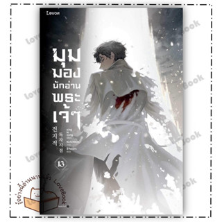 หนังสือ มุมมองนักอ่านพระเจ้า เล่ม 13 ผู้แต่ง: sing N song สำนักพิมพ์: Levon หมวด: วิทยาศาสตร์/แฟนตาซี/ผจญภัย