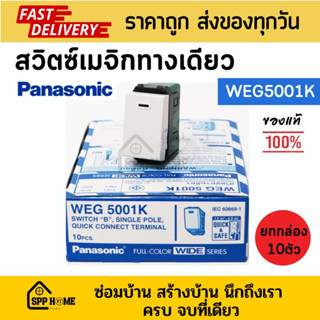 (ยกกล่อง10ตัว) สวิตซ์ทางเดียว สวิตซ์เมจิก Panasonic WEG5001K ของแท้💯