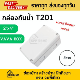 กล่องกันน้ำ บ็อกเข้าสาย บ็อกกันน้ำ VAVA Box T201 ขนาด2x4นิ้ว สีขาว ฝาทึบ พร้อมน็อต