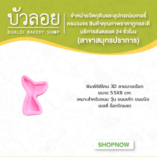 พิมพ์ซิลิโคน 3D ลายนางเงือก ขนาด 5.5X8 ซม.