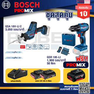 Bosch Promix	GSA 18V-LI เลื่อยอเนกประสงค์ไร้สาย อัตราการชัก 0-3050 รอบ/นาที+สว่านไร้สาย GSR 185-LI