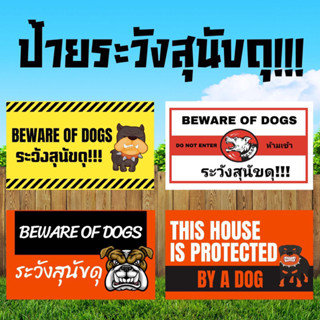 ป้ายไวนิล ระวังสุนัขดุ  Beware of dogs สีสดคมชัด ติดป้ายเตือนเพื่อความปลอดภัย