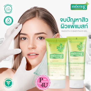 แท้พร้อมส่ง!! Smooth E Babyface Gel สมูท อี เบบี้เฟซ เจล เจลล้างหน้าสูตรไม่มีฟอง ลดสิว สำหรับผิวบอบบางแพ้ง่าย