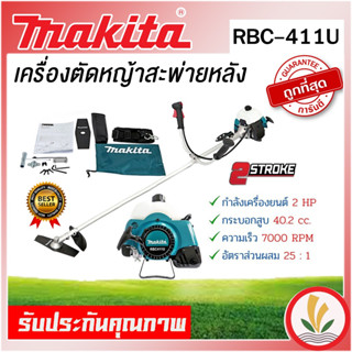 เครื่องตัดหญ้า MAKITA RBC-411U , RBC411U , RBC411 (มากีต้า) ของแท้ 100% เครื่องยนต์ 2 จังหวะ รับประกัน 1 ปี