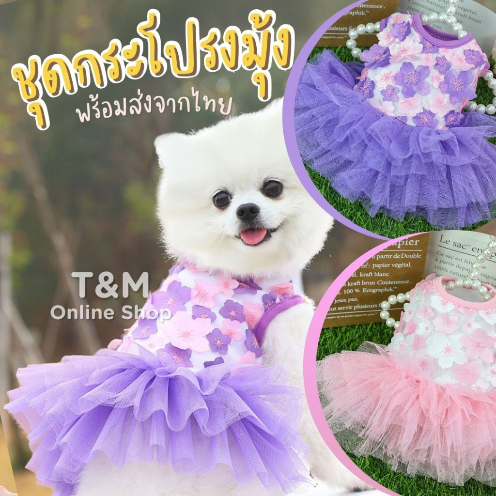 ชุดกระโปรงสัตว์เลี้ยงน่ารัก กระโปรงมุ้ง ชุดหมาแมวน่ารัก สต๊อกพร้อมส่งจากไทย  SK-004