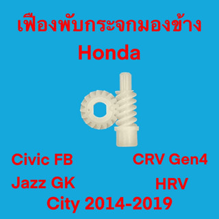 เฟืองพับกระจกมองข้าง เฟืองกลม+เฟืองแท่ง Honda Civic FB, CRV G4, HRV, Jazz GK, City 2014-2019 ของใหม่