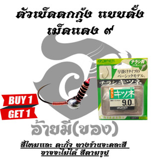 ซื้อ 1 แถม 1 ตัวเบ็ดตกกุ้งอ้ายมี  แบบตั้ง ทรงเม็ดแตงโอนเนอร์ เบอร์ 9