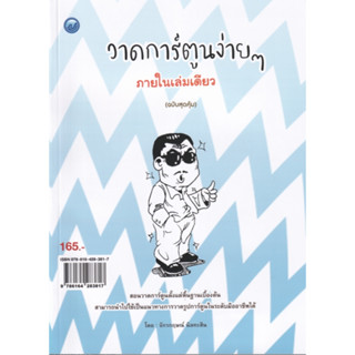 หนังสือ วาดการ์ตูนง่าย ๆ ภายในเล่มเดียว (ฉบับสุดคุ้ม) (สินค้ามีตำหนิเล็กน้อย)