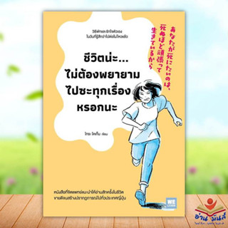 หนังสือ ชีวิตน่ะไม่ต้องพยายามไปซะทุกเรื่องหรอกนะ ผู้เขียน: ไทระ โคเก็น  สำนักพิมพ์: วีเลิร์น จิตวิทยา การพัฒนาตัวเอง