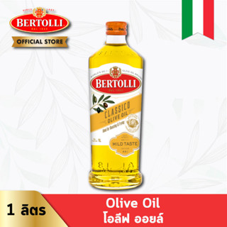 เบอร์ทอลลี่ คลาสสิโค โอลีฟ ออยล์ 1 ลิตร │ Bertolli Classico Olive Oil 1 L