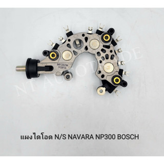 แผงไดโอด N/S NAVARA NP300 BOSCH