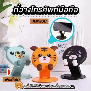 ที่วางโทรศัพท์น่ารักๆ ที่วางโทรศัพท์มือถือ ที่วางโทรศัพท์พับได้ ที่วางมือถือ คละลาย