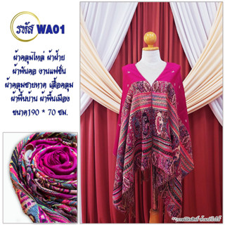 ผ้าคลุมไหล่ ผ้าพันคอ รหัส WA1-46 งานแฟชั่น ผ้าคลุมชายหาด เสื้อคลุม ผ้าพื้นบ้าน ผ้าพื้นเมือง มีเก็บเงินปลายทาง