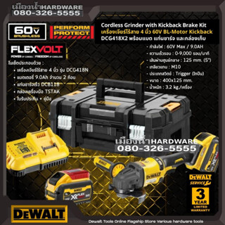 Dewalt รุ่น DCG418X2 เครื่องเจียร์ไร้สาย 4 นิ้ว 60V BL-Motor ชุดพร้อมใช้ DCG418N DCG418 มีระบบ E-CLUTCH / KICKBACK BRAKE