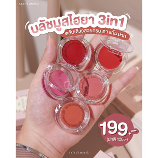 บลัชมูส KATHY บลัชมูสกระแต  KATHYCOSMETICS ใช้ได้ทั้ง แก้ม ~ ตา ~ ปาก ตลับเดียวจบ มีถึง 6 เฉดสีให้เลือก✨3B MOUSSE BLUSH