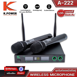 K-POWER รุ่น A222 ไมโครโฟนไร้สาย ปรับความถี่ได้ ไมค์ถือคู่ คลื่นใหม่ กสทช คลื่น UHF ไมค์ลอย 2 เสา เหมาะกับงานร้อง พูด