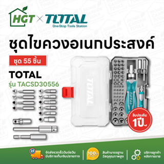 Total ชุดไขควงอเนกประสงค์ 55 ชิ้นชุด รุ่น TACSD30556 ( 55 pcs Screwdriver Bit Set )