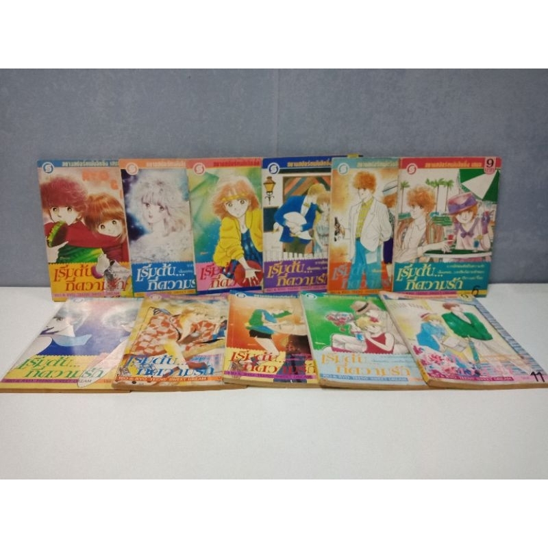 หนังสือการ์ตูน เริ่มต้นที่ความรัก 11 เล่มจบ (ฮอนดะ เคโกะ) เก่าเก็บสภาพบ้าน ตะวันรักที่ปลายฟ้า หน้ากา